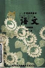 中师函授教材  语文  第1册   1978  PDF电子版封面    扬州地区函授教材编写组 