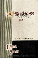 汉语知识  第2辑（ PDF版）