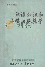 汉语知识和小学汉语教学   1982  PDF电子版封面    江西省赣州师范函授处 
