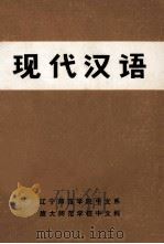 现代汉语   1978  PDF电子版封面    辽宁教育学院函授部中文教研室编辑 