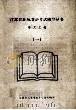 江苏省职称英语考试辅导丛书  译文汇编  1（1998 PDF版）