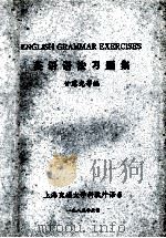 英语语法习题集   1985  PDF电子版封面    甘露光等编 