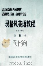 灵格风英语教程  第1册  注释本（1979 PDF版）