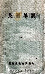 英语单词   1978  PDF电子版封面    黄岩县教育局 