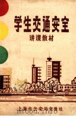 学生交通安全  讲课教材   1984  PDF电子版封面    上海市公安局交通处 