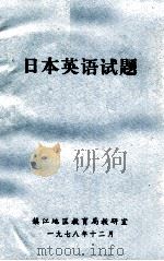 日本英语试题   1978  PDF电子版封面    镇江地区教育局教研室 