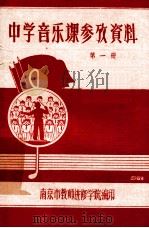 中学音乐课参考资料  第1册（ PDF版）