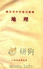 南京市中学复习资料  地理   1979  PDF电子版封面     