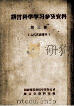 语文科学学习参考资料  第3册  古代汉语部分（ PDF版）