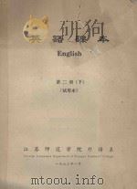 英语课本  第2册  下  试用本   1973  PDF电子版封面    江苏师范学院外语系 