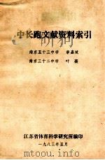 中长跑文献资料索引   1983  PDF电子版封面    章嘉斌，叶薇 