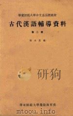 古代汉语辅导资料  第2册     PDF电子版封面    梁水昌编 