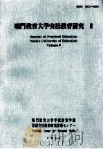 鸣门教育大学実技教育研究  6   1996  PDF电子版封面     