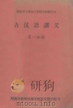 古汉语讲义  第1分册（ PDF版）