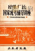 经理、厂长  国家统考辅导讲座  工业企业管理基本知识   1984  PDF电子版封面    上海科技报 