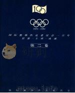 1894-1994  国际奥林匹克委员会一百年  思想-主席-成就  第2卷   1995  PDF电子版封面    国际奥林匹克委员会 