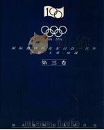 1894-1994  国际奥林匹克委员会一百年  思想-主席-成就＝THE INTERNATIONAL OLYMPIC COMMITTEE-ONE HUNDRED YEARS The ladea-Th   1995  PDF电子版封面    国际奥林匹克委员会 