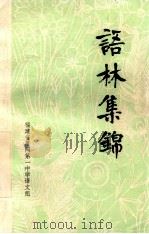 语林集锦   1979.05  PDF电子版封面    吴明来，林安怀，陈美祥 