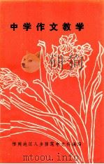 中学作文教学   1978  PDF电子版封面    广西梧州地区八步师范中文科编译 