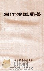 写作常识问答   1978  PDF电子版封面    绍兴师范专科学校资料组编 