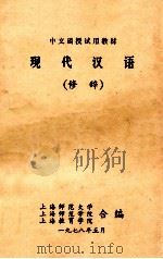 现代汉语  修辞   1978  PDF电子版封面    上海师范大学等校编 