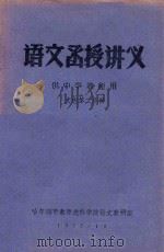 语文函授讲义  供中学教师用  文选第二分册   1977  PDF电子版封面    哈尔滨市教师进修学院语文教研室 