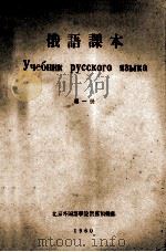 俄语课本  第1册   1960  PDF电子版封面    北京外国语学院留苏预备部 
