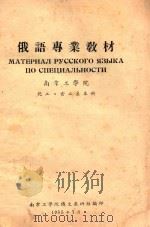 俄语专业教材  南京工学院  化工、食工系本科   1955  PDF电子版封面    南京工学院俄文教研组编 