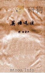 英语选读  棉纺专业   1976  PDF电子版封面    无锡轻工业学院 