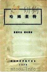 哈姆莱特  英语对白  视听教材   1979  PDF电子版封面    浙江师范学院外语系 