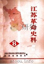江苏革命史料选辑  8（ PDF版）