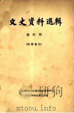 文史资料选辑  第4辑   1960  PDF电子版封面    中国人民政治协商会议全国委员会文史资料研究委员会编 