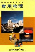 国民中学选修科目  实用物理  下   1991  PDF电子版封面    国立编译馆主编 