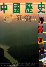 中国历史  中学一年级适用   1985  PDF电子版封面  962111586  黄福銮，谭松寿编著 