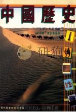 中国历史  中学二年级适用   1986  PDF电子版封面  962112324  黄福銮，谭松寿编著 