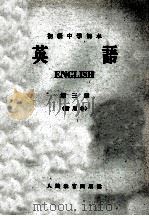 初级中学课本  英语  第3册  暂用本（1963 PDF版）