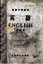 高级中学课本  英语  第3册（1960 PDF版）