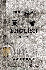 高级中学课本  英语  第2册   1960  PDF电子版封面  K7012·1033  北京外国语学院编 