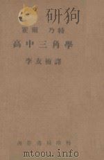高中三角学   1947  PDF电子版封面    霍尔·乃特原著李友梅译 