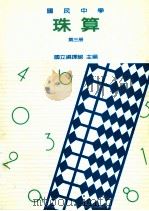 国民中学珠算第3册   1990  PDF电子版封面    国立编译馆主编 