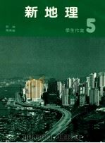 新地理学生作业  5   1987  PDF电子版封面  9627144584  刘琳，马承涵著 
