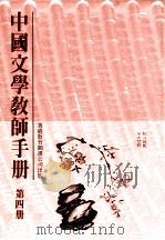 中国文学教师手册  第4册   1990  PDF电子版封面  962290031  香港教育图书公司编辑部编著 