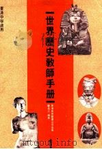 世界历史教师手册  1   1988  PDF电子版封面  962290221  邝兆江编著 