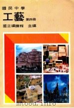 国民中学  工艺  第4册   1990  PDF电子版封面    国立编译馆主编 