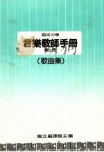 国民中学  音乐教师手册  第3册  歌曲集   1988  PDF电子版封面    国立编译馆主编 