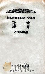 珠算   1963  PDF电子版封面    江苏省教育厅教材编辑室主编 
