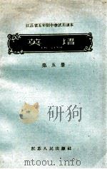 江苏省五年制中学试用课本  英语  第5册（1960 PDF版）