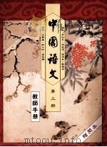 中国语文  第3册  教师手册（1991 PDF版）