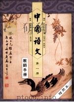 中国语文  第1册  教师手册（1991 PDF版）