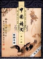 中国语文  第2册  教师手册（1991 PDF版）